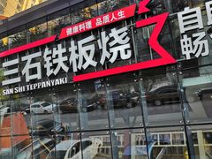 门面-三石铁板烧(紫竹桥店)