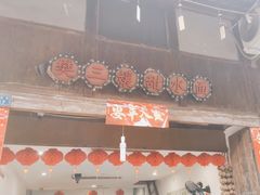 -樊三嬢手工甜水面(大邑安仁店)