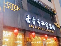 门面-老季市·三代非遗传承·地标美食老汁鸡(工农路店)