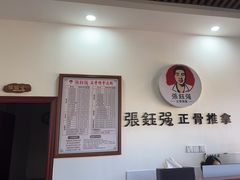 -张钰强中医正骨推拿连锁(唐家人才公寓店)