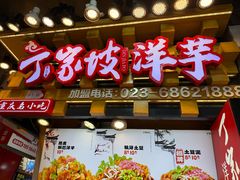 -丁家坡洋芋·观音桥好吃街A区(全国总店)