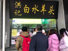 门面-洪记白水羊头(天坛店)