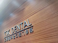 -TSK齿科德申会口腔门诊·联洋诊所