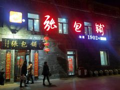 门面-张包铺(道外店)