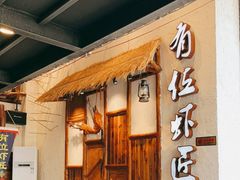 -有位虾匠·胶东土菜小馆(市北店)