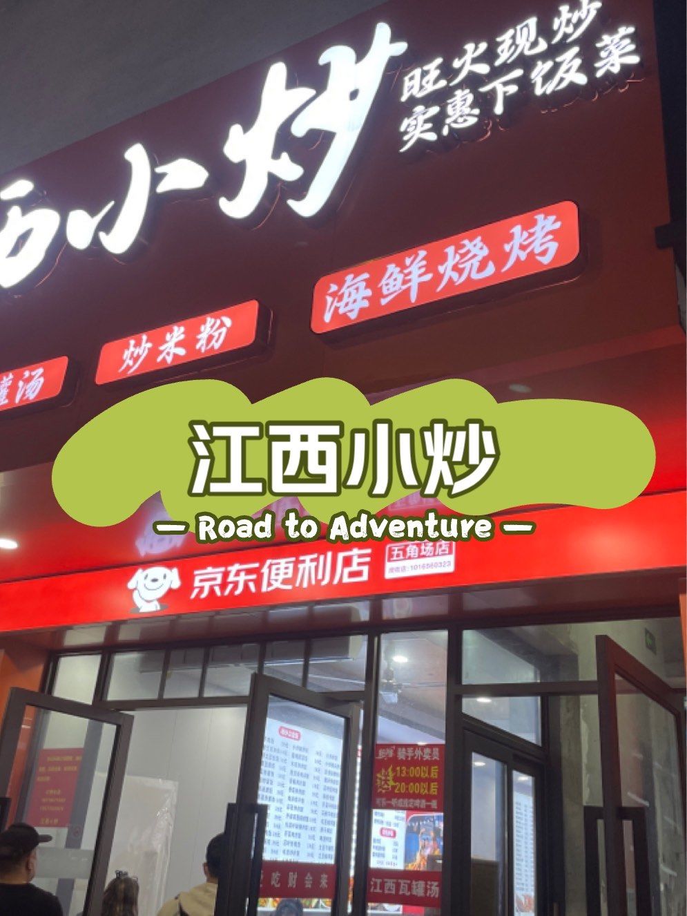 特色美食江西小炒