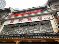 门面-西新饭店(城中店)