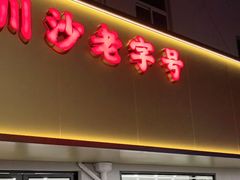 -新川饮食(新川小区店)