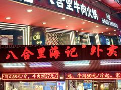 -八合里牛肉火锅(八合里总店)