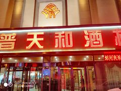 门面-普天和酒楼·新津菜·烤鸭(天津之眼店)