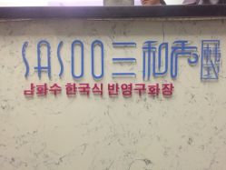 -Sasoo三和秀科技护肤抗衰中心