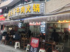 -柴头哥·牛肉火锅(爱民路店)