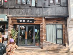 -邈墨茶馆(大兜路1号店)