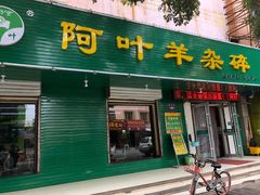门面-阿叶羊杂碎(前进街店)