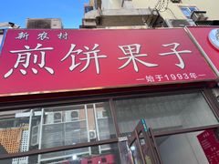 -新农村煎饼果子(香港花园店)