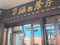 -华梅西餐厅(哈尔滨中央大街店)