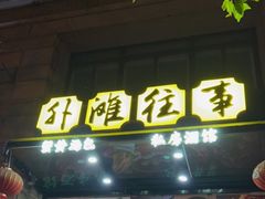 门面-外滩往事民国上海菜(黄浦店)