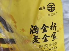 -老金家蛋菜夹馍(西安总店)