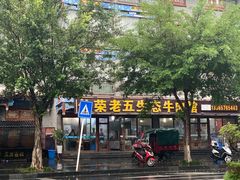 -佳荣老五生态牛肉馆