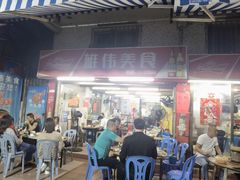 -雄伟美食(高沙中街店)