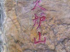 -火炉山森林公园