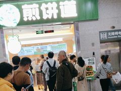 -煎饼道·新鲜现做(重庆北站店)