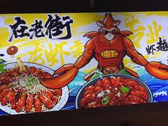 -在老街·淮安大排档·甜麻干煸龙虾·烧烤(河下古镇店)