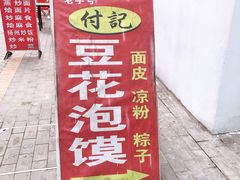 门面-付记豆花泡馍