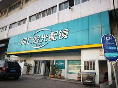 门面-同仁验光配镜(中心店)