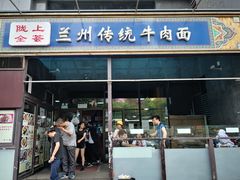 门面-陇上全荟兰州传统牛肉面(延吉路店)