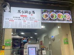 -花市豌杂面(民生路店)