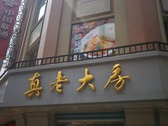 门面-真老大房鲜肉月饼(南京路步行街店)