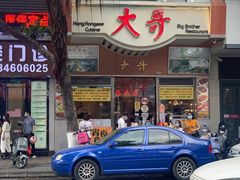 门面-大哥餐厅(西城花园店)