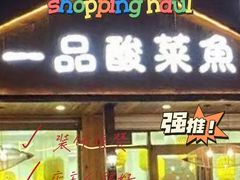 -一品酸菜鱼