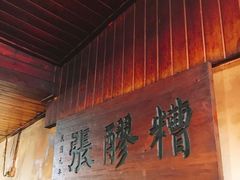 -张醪糟