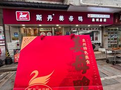 -斯丹姜母鸭·古法干香(泉州总店)
