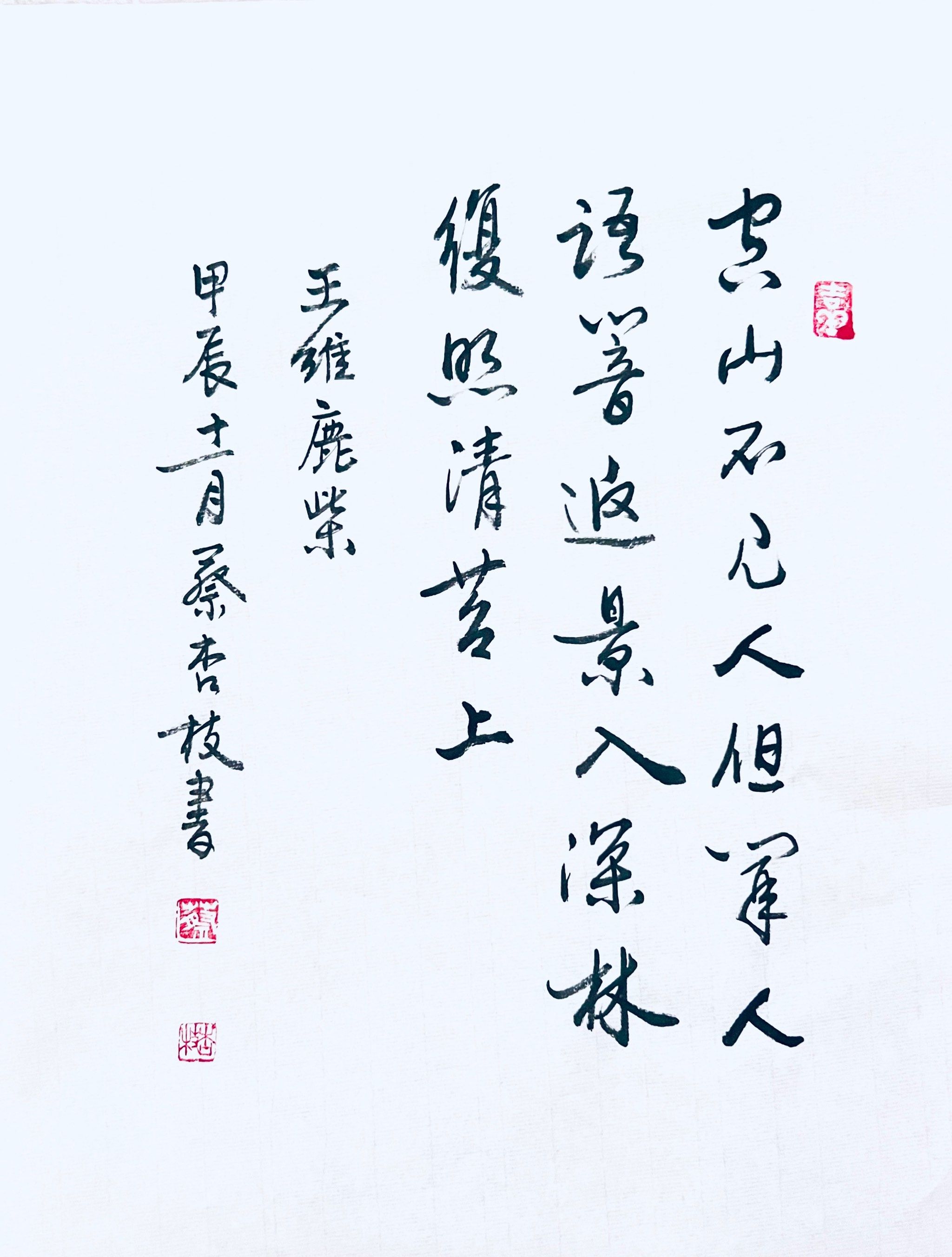 
分享:《鹿柴》 王