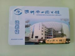 借书证-南山图书馆(常兴路店)