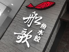 -船歌·鱼水饺青岛菜(金狮广场店)