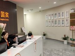 -爱康国宾体检中心(福田分院)
