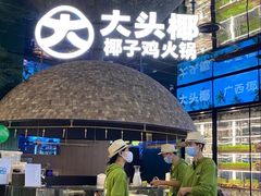 -大头椰·椰子鸡火锅(南宁万象城店)