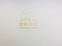 -浮光之丘MontCake生日蛋糕(科华路店)