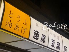 门面-藤原肠粉店