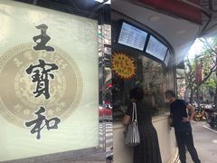 门面-王宝和酒家(黄浦店)