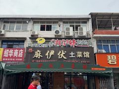 -麻伊伏土菜馆(朗州路店)
