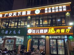 -花儿穆萨·烤肉餐厅(石马坪店)