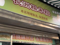 -澳门长洲糯米糍(柯打苏沙街店)