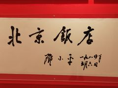 -北京饭店谭家菜