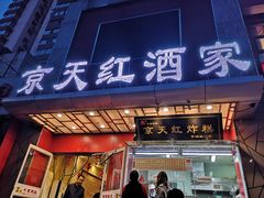 门面-京天红酒家(马家堡店)