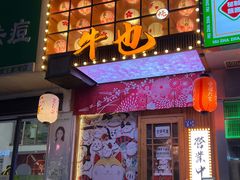 门面-牛也烧肉(摩尔城店)
